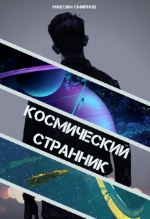 Книга. "Космический странник" читать онлайн