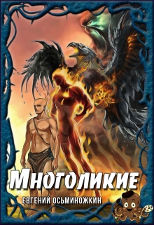Книга. "Многоликие - 1" читать онлайн