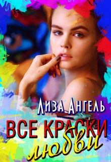 Книга. "Все краски любви" читать онлайн
