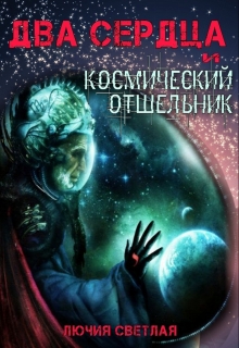 Книга. "Два сердца и космический отшельник" читать онлайн