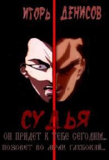 Книга. "Судья. Часть 1. Начало." читать онлайн