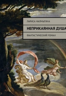 Книга. "Неприкаянная душа" читать онлайн
