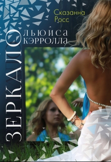 Книга. "Зеркало Льюиса Кэрролла" читать онлайн