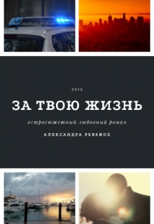 Книга. "За твою жизнь" читать онлайн