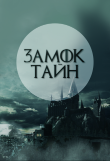 Книга. "Замок Тайн" читать онлайн