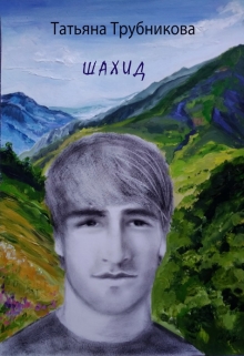Книга. "Шахид" читать онлайн