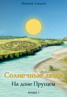 Книга. "Солнечные люди. На доне Прущем" читать онлайн