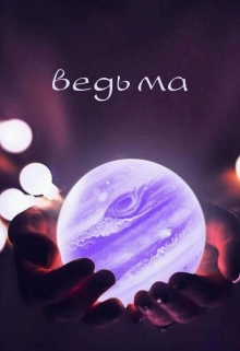 Книга. "Ведьма" читать онлайн