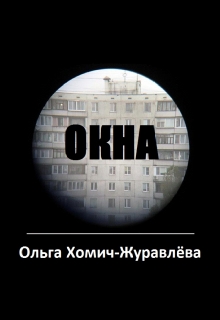 Книга. "Окна" читать онлайн