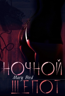 Книга. "Ночной шёпот" читать онлайн