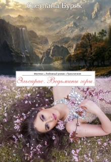 Книга. "Эльсарас. Ведьмины горы." читать онлайн