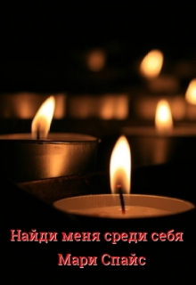 Книга. "Найди меня среди себя" читать онлайн