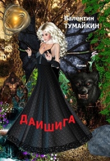 Книга. "Даишига" читать онлайн