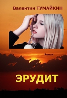 Книга. "Эрудит" читать онлайн