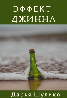 Книга. "Эффект джинна" читать онлайн