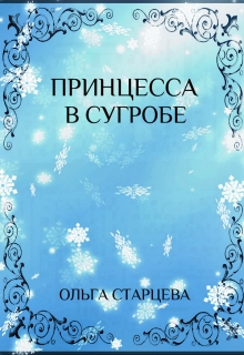Книга. "Принцесса в сугробе" читать онлайн