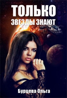 Книга. "Только звезды знают" читать онлайн