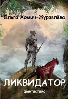 Книга. "Ликвидатор" читать онлайн
