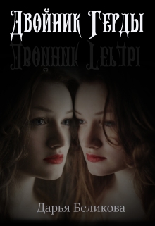 Книга. "Двойник Герды" читать онлайн