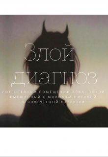 Книга. "Злой диагноз" читать онлайн