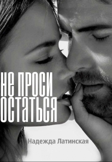 Книга. "Не проси остаться" читать онлайн