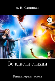 Книга. "Во власти стихии. Книга первая: огонь" читать онлайн