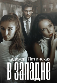 Книга. "В западне" читать онлайн