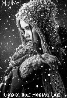 Книга. "Сказка под Новый Год" читать онлайн
