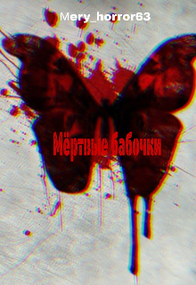 Книга. "&laquo;мёртвые бабочки&raquo;. " читать онлайн
