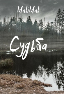 Книга. "Судьба" читать онлайн