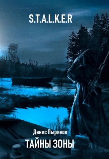 Книга. "Тайны Зоны" читать онлайн