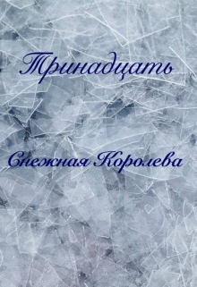 Книга. "Снежная королева" читать онлайн