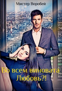 Книга. "Во всем виновата Любовь?!" читать онлайн