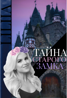 Книга. "Тайна старого замка" читать онлайн