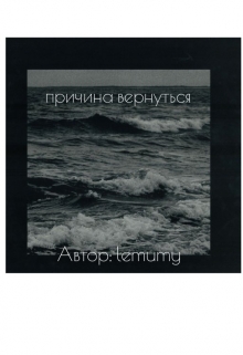 Книга. "причина вернуться" читать онлайн