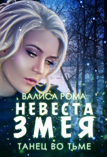 Книга. "Невеста Змея. Танец во Тьме" читать онлайн