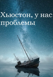 Книга. "Хьюстон, у нас проблемы" читать онлайн