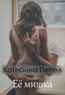 Книга. "Её мишка" читать онлайн