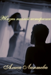 Книга. "Жизнь наглой истерички " читать онлайн