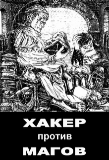 Книга. "Хакер против магов" читать онлайн