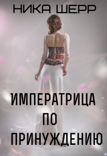 Книга. "Императрица по принуждению " читать онлайн