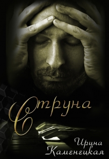 Книга. "Струна" читать онлайн