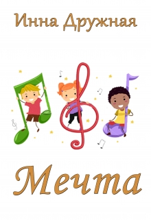 Книга. "Мечта" читать онлайн