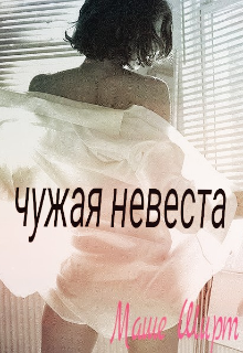 Книга. "Чужая невеста" читать онлайн