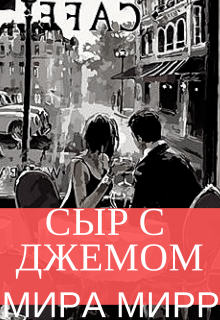 Книга. "Сыр с джемом" читать онлайн