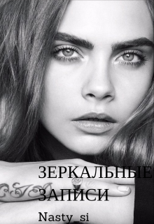 Книга. "Зеркальные записи " читать онлайн