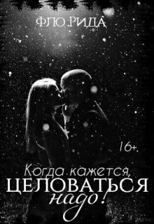 Книга. "Когда кажется, целоваться надо!" читать онлайн