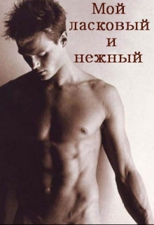 Книга. "Мой ласковый и нежный" читать онлайн