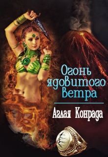 Книга. "Огонь ядовитого ветра" читать онлайн