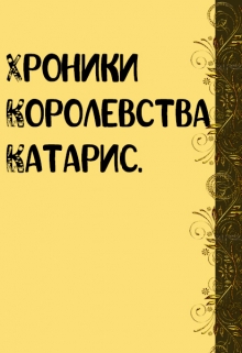 Книга. "Хроники Королевства Катарис" читать онлайн